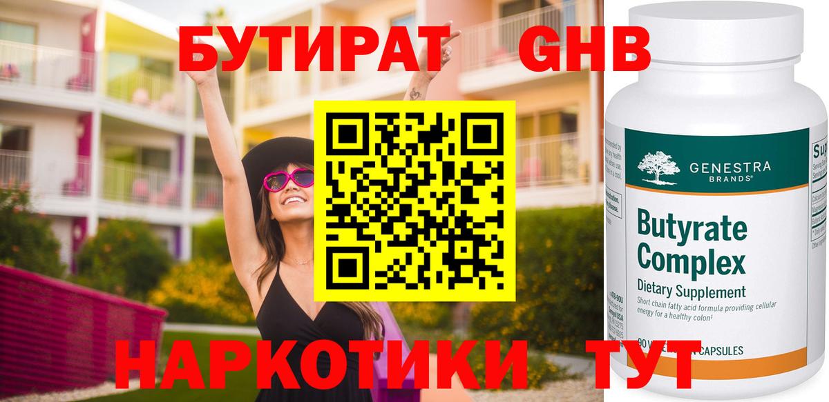 Бутират 99%  БУТИРАТ  Уварово  Вход с VPN 