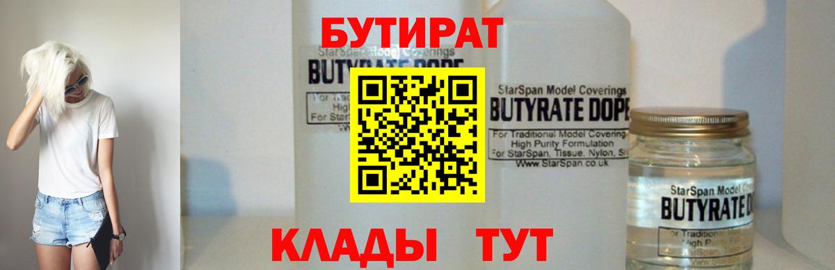БУТИРАТ вода Уварово