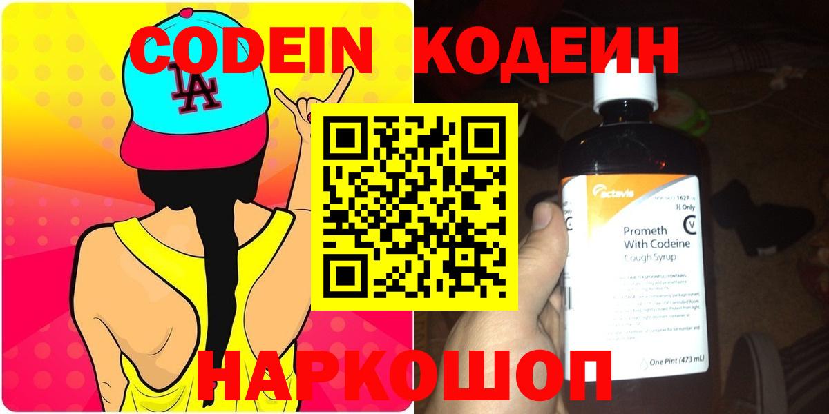 Codein напиток Lean (лин)  Вход с VPN  Уварово 